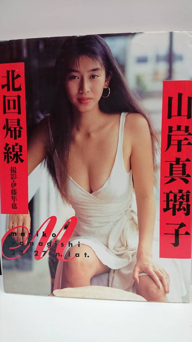 2025年最新】Yahoo!オークション -山岸真璃子(写真集)の中古品