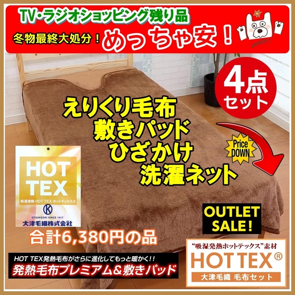 新品・送料無料 めちゃ安!毛布4点セット吸湿発熱ホットテックス毛布+敷きパッド+ひざ掛け+洗濯ネット テレビショップ残り品!ブラウン