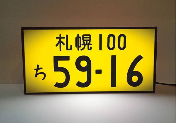 【オーダー無料!】ナンバープレート 自動車 車両番号 おもしろグッズ 車内 アクセサリー カーショップ ガレージ 看板 置物 雑貨 ライトBOX