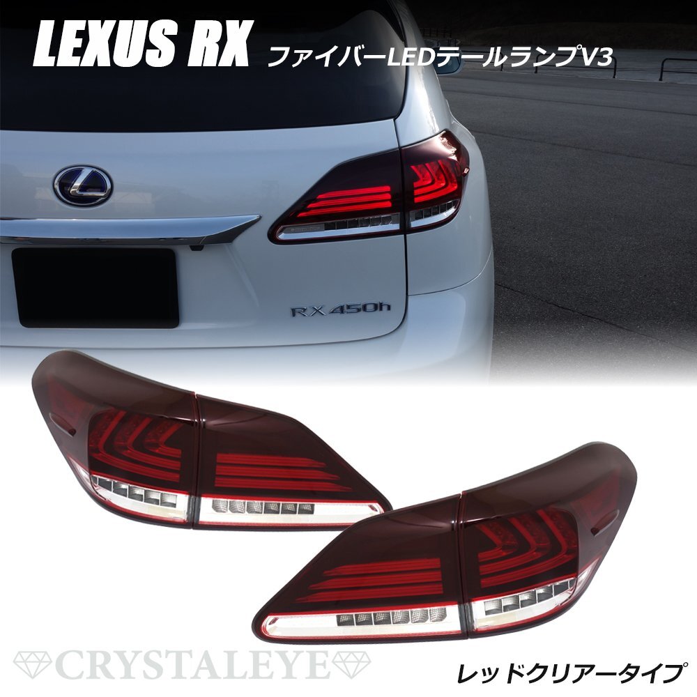 美品】レクサスRX450h GYL10系後期左右テールランプセット