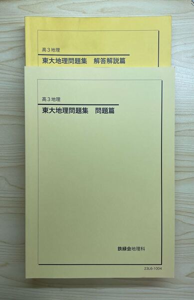 鉄緑会 東大地理問題集 問題編 解答解説編