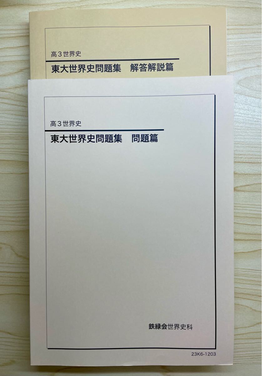 2025年最新】Yahoo!オークション -鉄緑会 世界史の中古品・新品 2025年最新】Yahoo!オークション -鉄緑会 世界史の中古品・新品