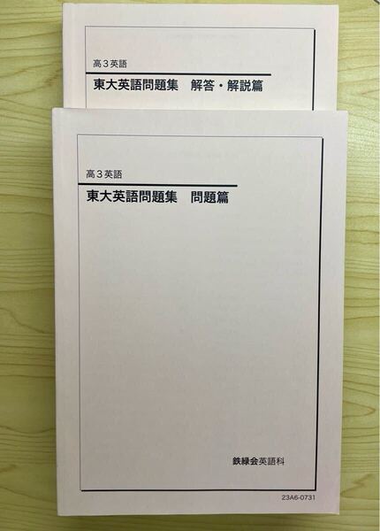 鉄緑会 高3英語 東大英語問題集 問題編 解答・解説編