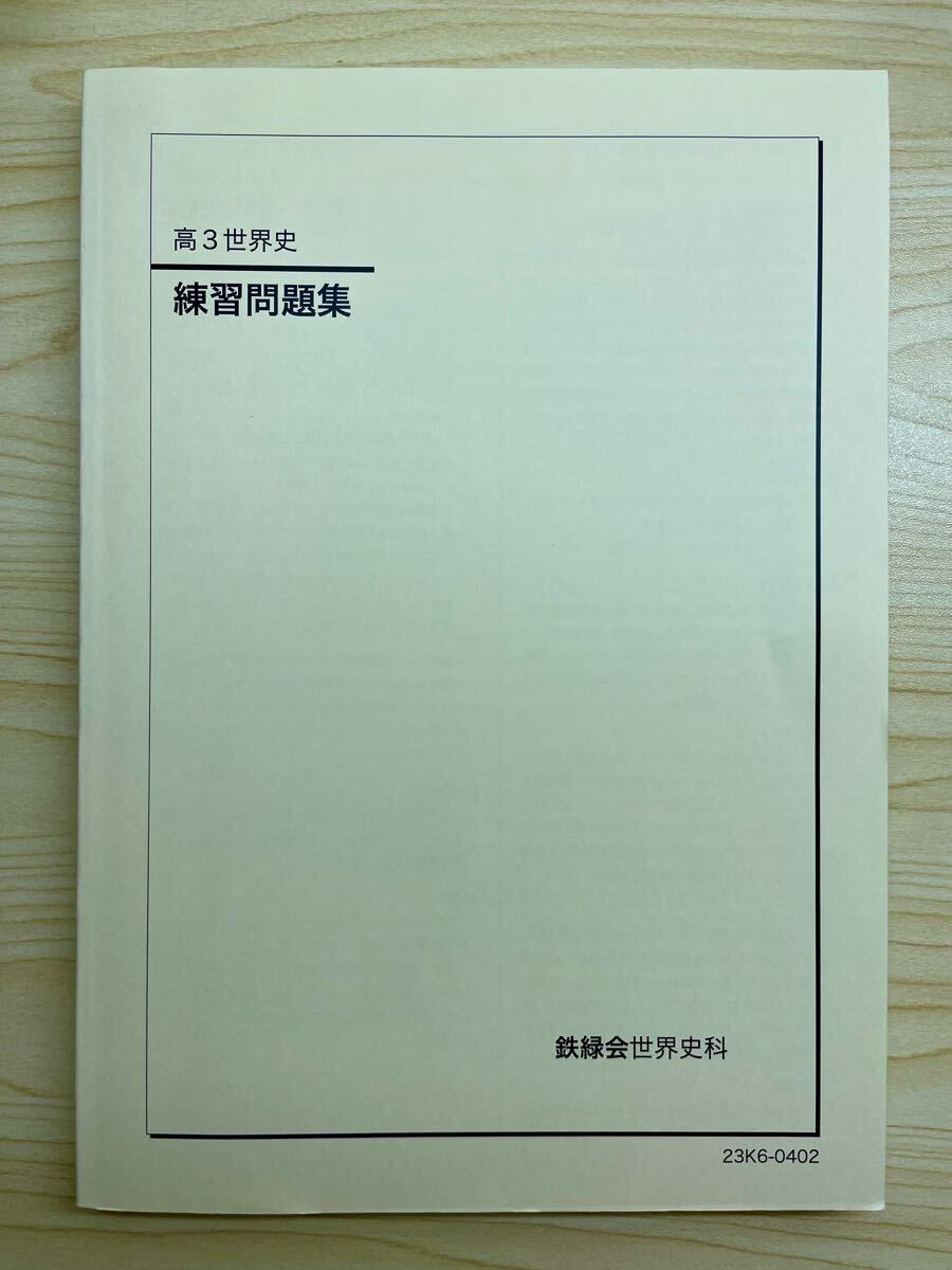 2025年最新】Yahoo!オークション -鉄緑会 世界史の中古品・新品 2025年最新】Yahoo!オークション -鉄緑会 世界史の中古品・新品