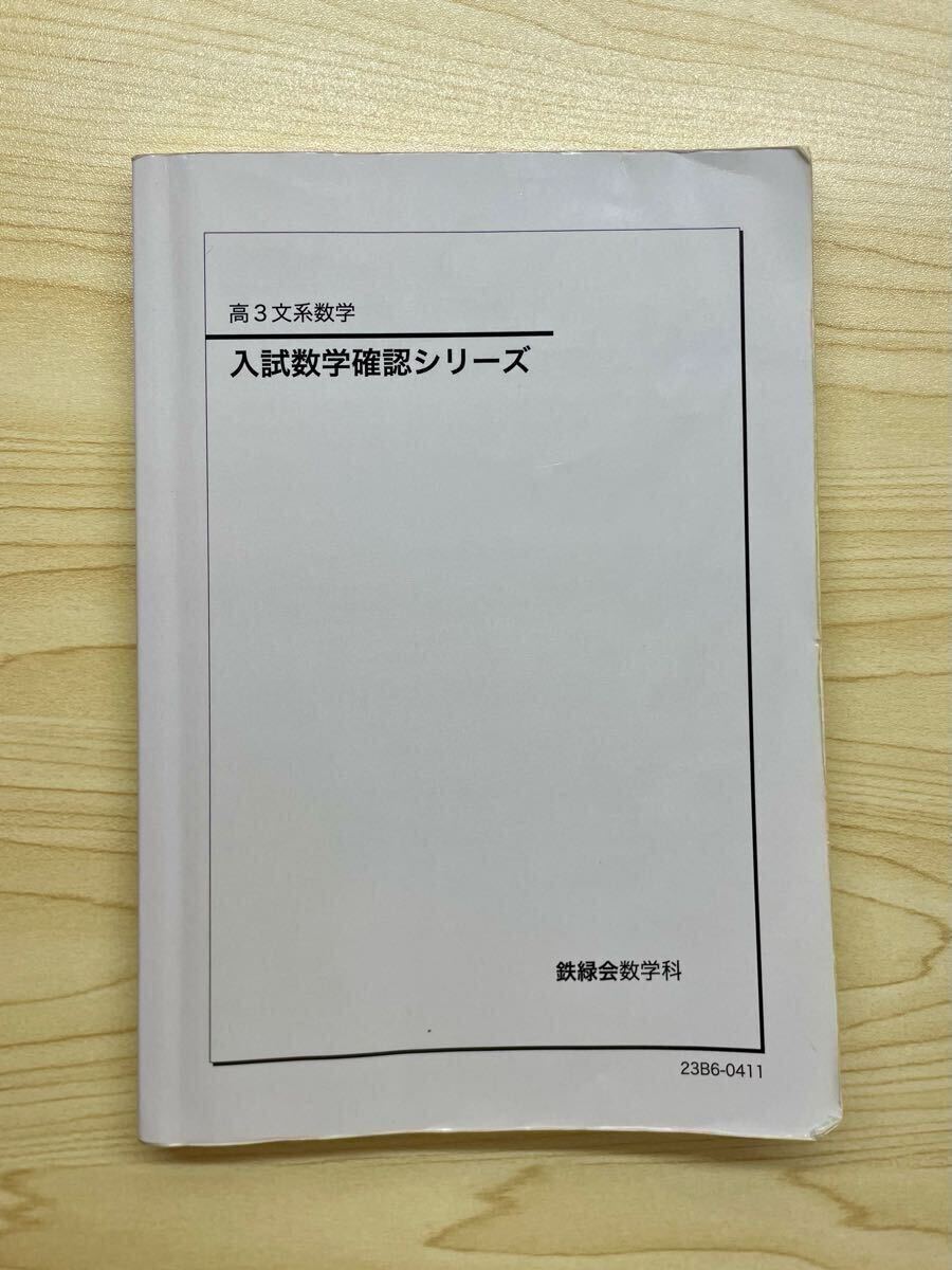 2025年最新】Yahoo!オークション -鉄緑会 数学 確認シリーズの 2025年最新】Yahoo!オークション -鉄緑会 数学 確認シリーズの