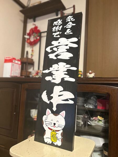 木製看板 営業中招き猫送料無料贈答品ギフトプレゼント開店祝いハンドメイド 蕎麦 寿司 居酒屋 拉麺 料理屋 定食 和食洋食 看板