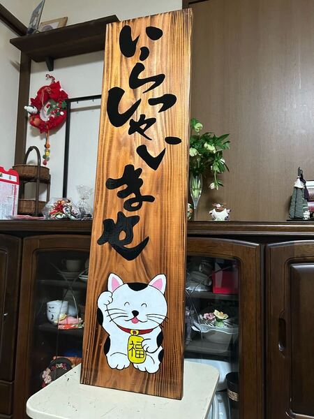 木製看板招き猫送料無料贈答品ギフトプレゼント開店祝いハンドメイド 居酒屋 寿司 蕎麦 拉麺 料理屋 定食 営業中いらっしゃいませ