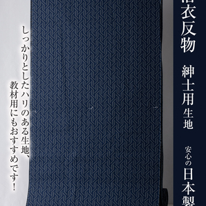 【浴衣反物】NO.3748(濃紺/幾何学)新品【HANAKAZURA MEN'S】メンズ 変わり織り 日本製
