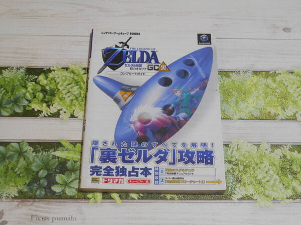 即決 ゼルダの伝説 時のオカリナGC 裏 コンプリートガイド
