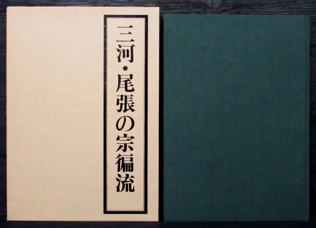 Yahoo!オークション -「宗偏流」(本、雑誌) の落札相場・落札価格