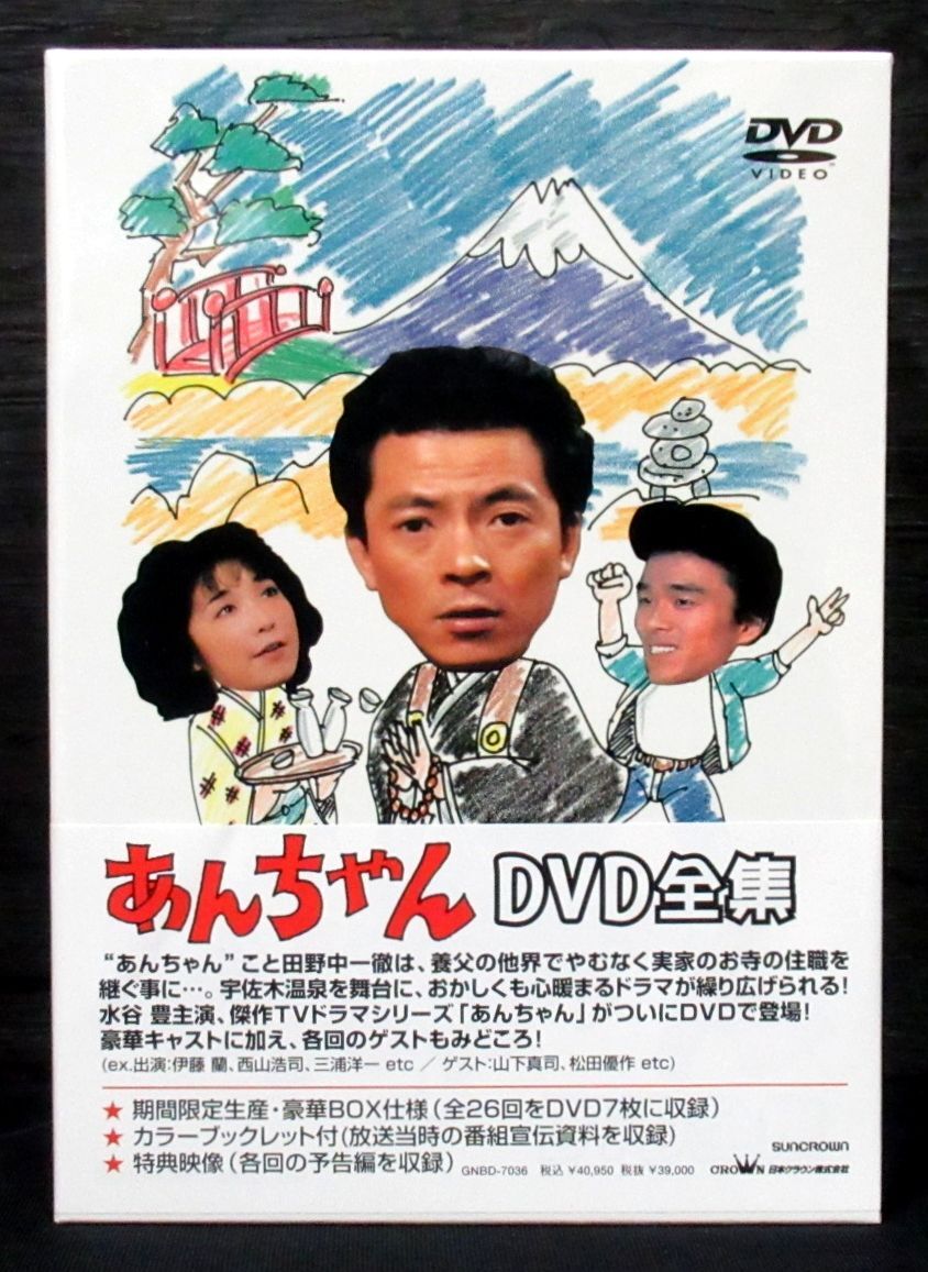 【廃盤・美品】水谷豊・伊藤蘭 初共演ドラマ：あんちゃんDVD-BOX <7枚組> 水谷豊主演】あんちゃん 1 | 宅配DVDレンタルのTSUTAYA DISCAS