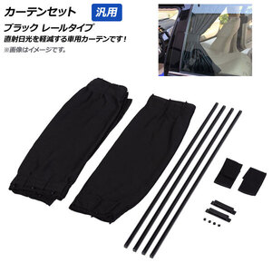 AP カーテンセット ブラック Lサイズ レールタイプ 汎用 AP-SD284-BK-L 入数:1セット(2枚)