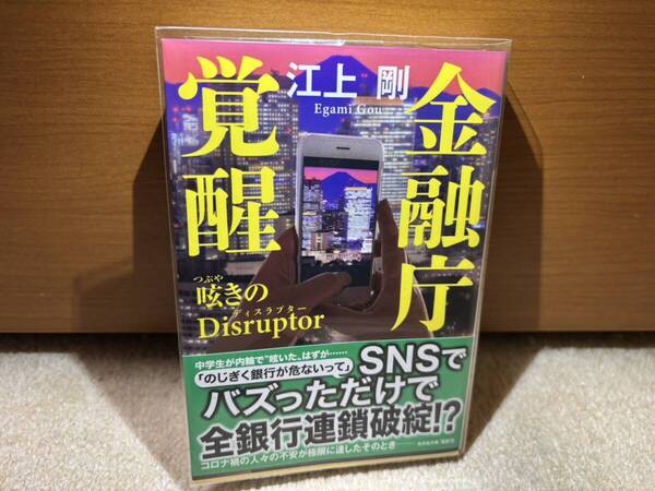 ★美品★ 金融庁覚醒 呟きのDisruptor / 江上剛