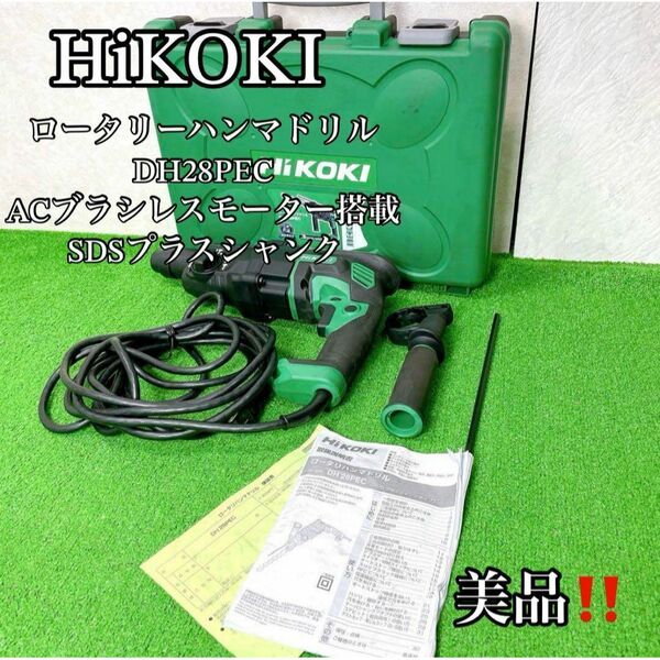 美品!ハイコーキ AC100V ロータリーハンマドリル DH28PEC
