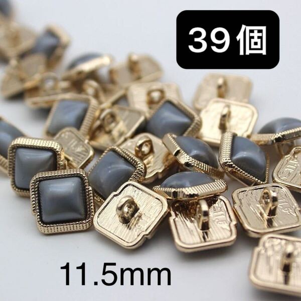 金属 合金 ボタン 39個 11.5mm まとめ売り カーディガン 制服 可愛い グレー 灰色 ゴールド スクエア 手芸 カボション