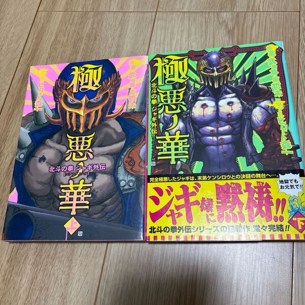 北斗の拳 ジャギ外伝 ◇◆極悪華◇◆ 全2巻 畑 優 似 新潮社 ☆初版セット☆