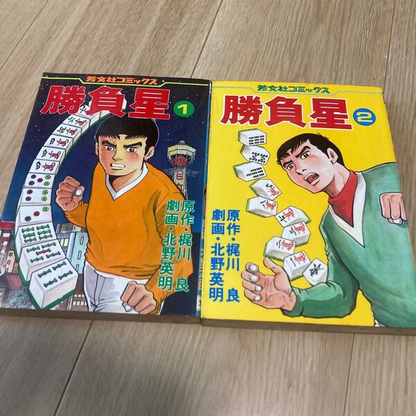 ◇◆勝負星◇◆ 全2巻 北野英明/梶尾 良 芳文社