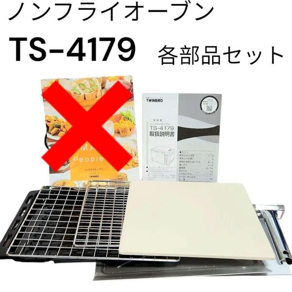 ノンフライヤーオーブン TS4179 付属品セット
