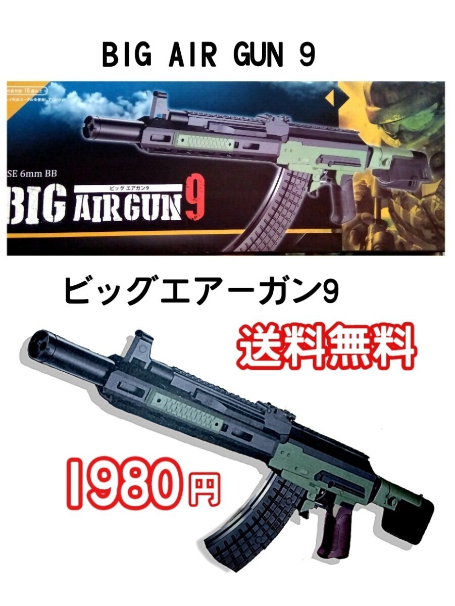 Yahoo!オークション - F428 貴重 BIG AIR GUN 9 ビッグ エアガン