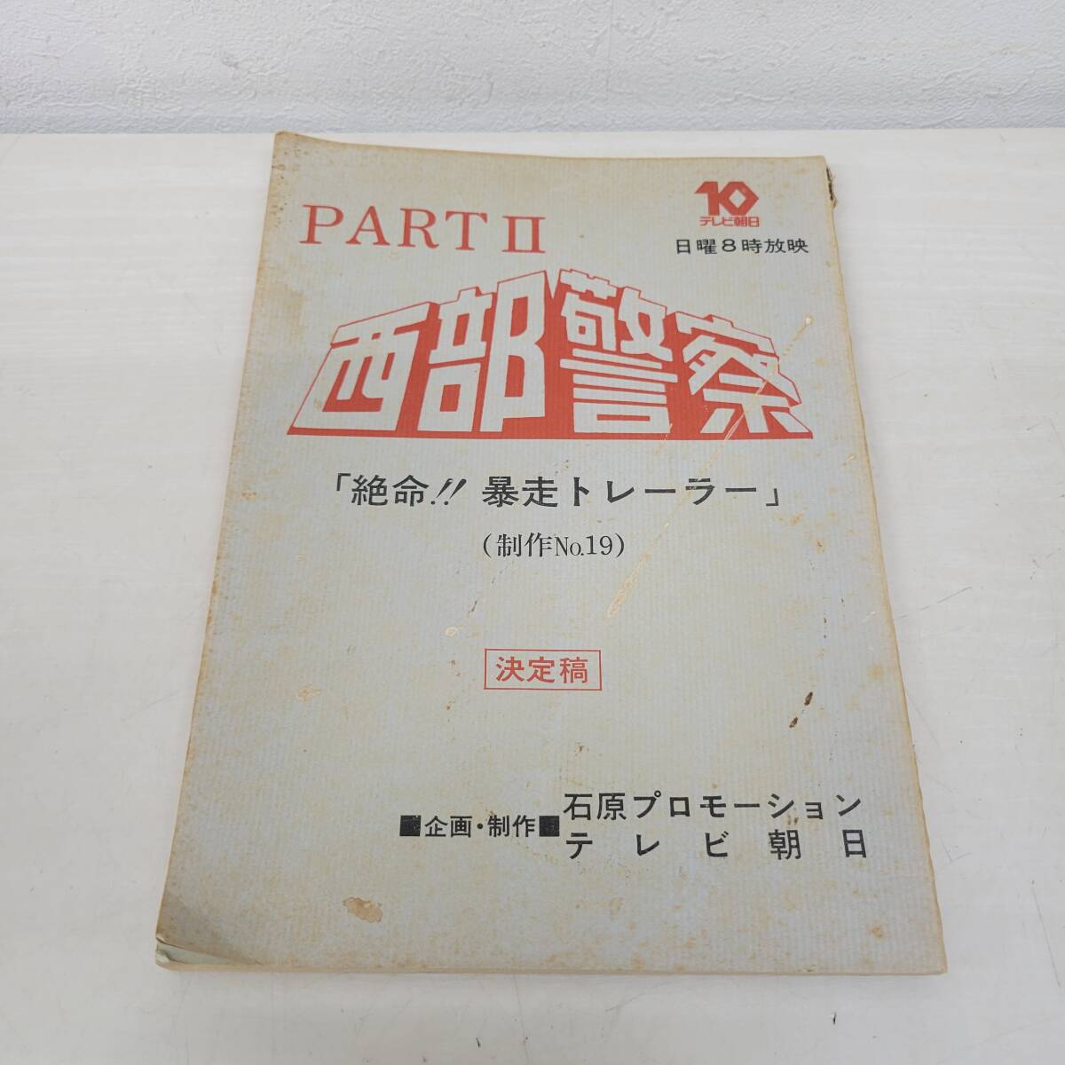 台本】西部警察〔決定稿〕PART 1『 新人ジョーの夜明け 』No.55