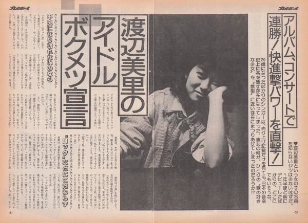 渡辺美里』雑誌切り抜き記事約75冊分！ （紀伊國屋書店 出版部