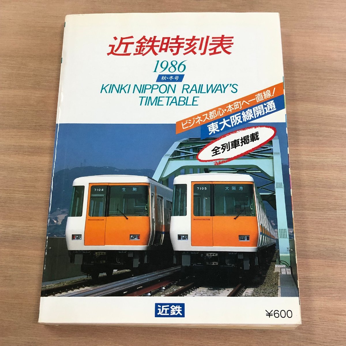 近鉄時刻表 1979〜80年 4冊セット まとめて レトロ 当時物 鉄道