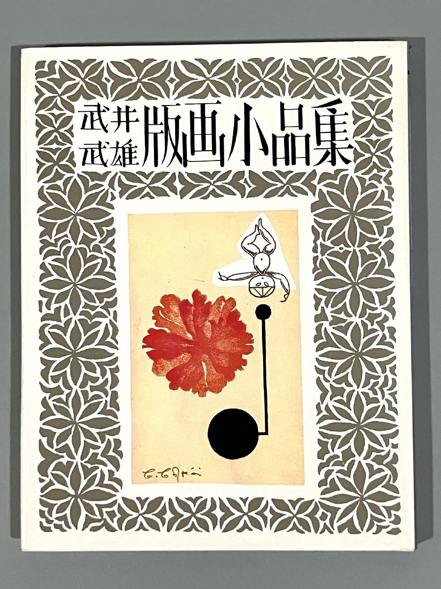 2025年最新】Yahoo!オークション -武井武雄作品集の中古品・新品 2025年最新】Yahoo!オークション -武井武雄作品集の中古品・新品