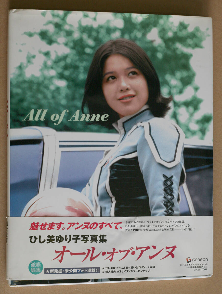 Yahoo!オークション -「ひし美ゆり子写真集 all of anne」の落札 Yahoo!オークション -「ひし美ゆり子写真集 all of anne」の落札