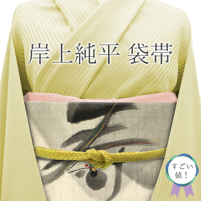 Yahoo!オークション -「着物 作家 落款」(帯) (女性和服、着物 Yahoo!オークション -「着物 作家 落款」(帯) (女性和服、着物