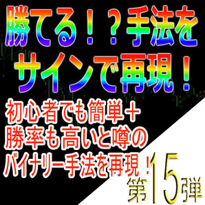 勝てる!?手法再現第15弾「初心者でも簡単+勝率も高いと噂のバイナリー手法を再現!」