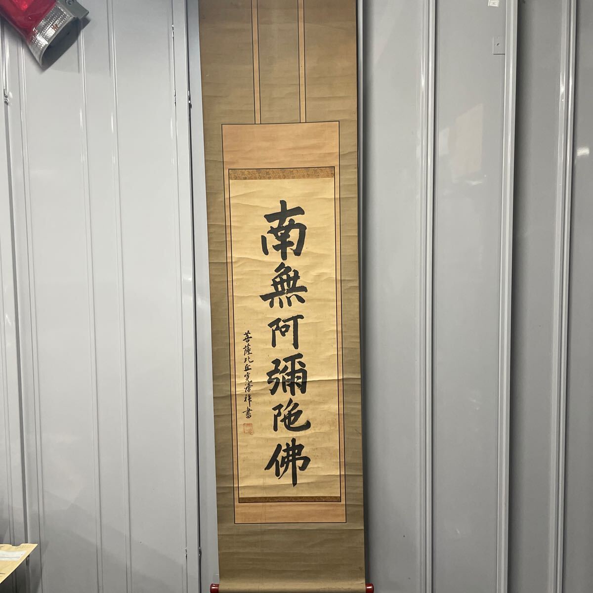2025年最新】Yahoo!オークション -掛け軸 南無阿弥陀仏の中古品