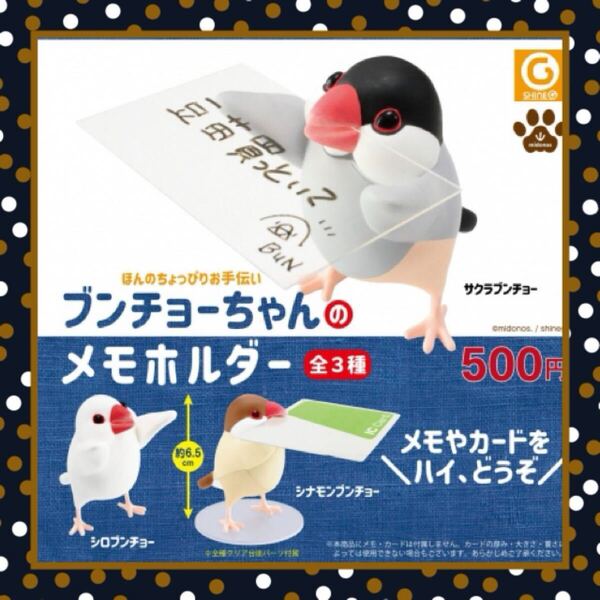 ブンチョーちゃんのメモホルダー 全3種セット カプセルトイ ガチャガチャ 文鳥 小鳥 かわいい フィギュア 送料込み