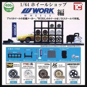 1/64 ホイールショップ WORK編 ガチャ 全5種 フルコンプ 改造 新品未使用 送料込み