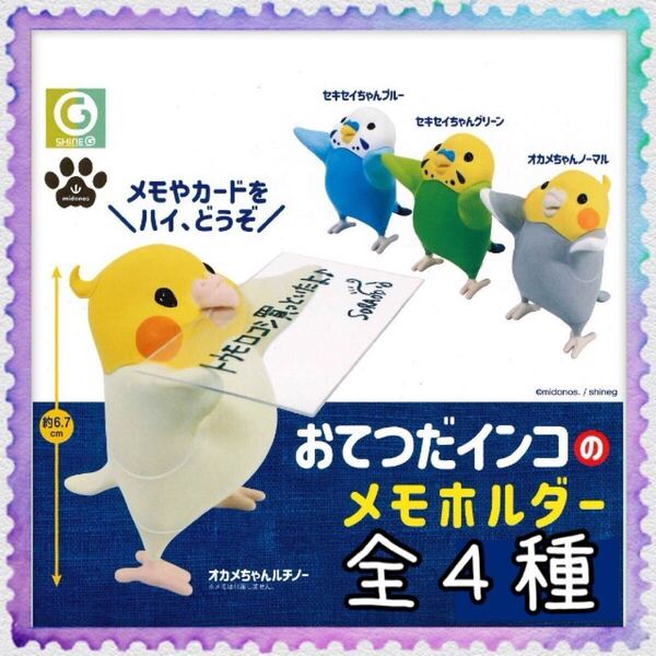 おてつだインコ メモホルダー 全4種セット インコ 小鳥 カプセルトイ ガチャ フィギュア 送料込み