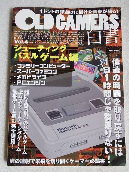 OLD GAMERS 白書 Vol.4 シューティング・パズルゲーム編 オールドゲーマーズ