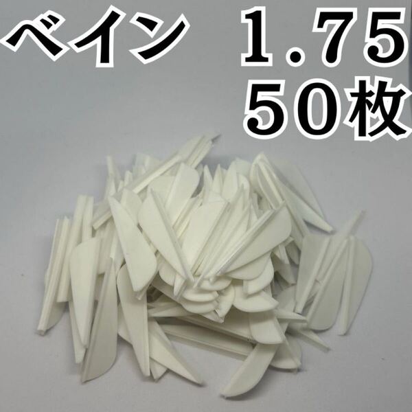 アーチェリー 弓 ベイン 羽 1.75 ホワイト 白 50枚 矢 的 左右兼用