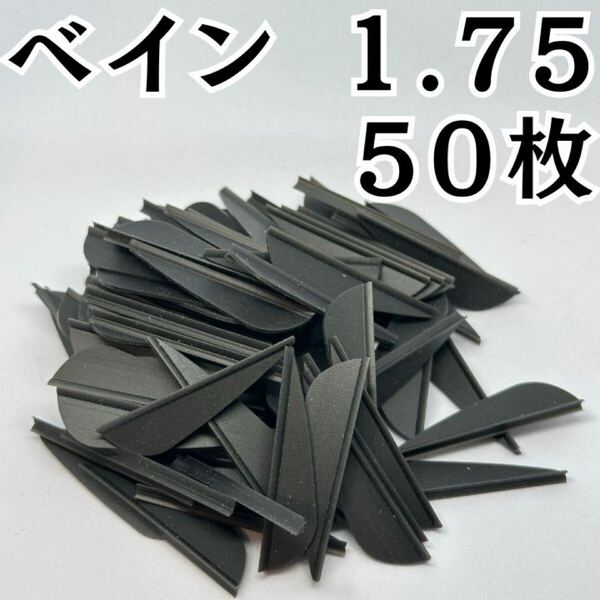 アーチェリー 弓 ベイン 羽 1.75 ブラック 黒 50枚 矢 的 左右兼用