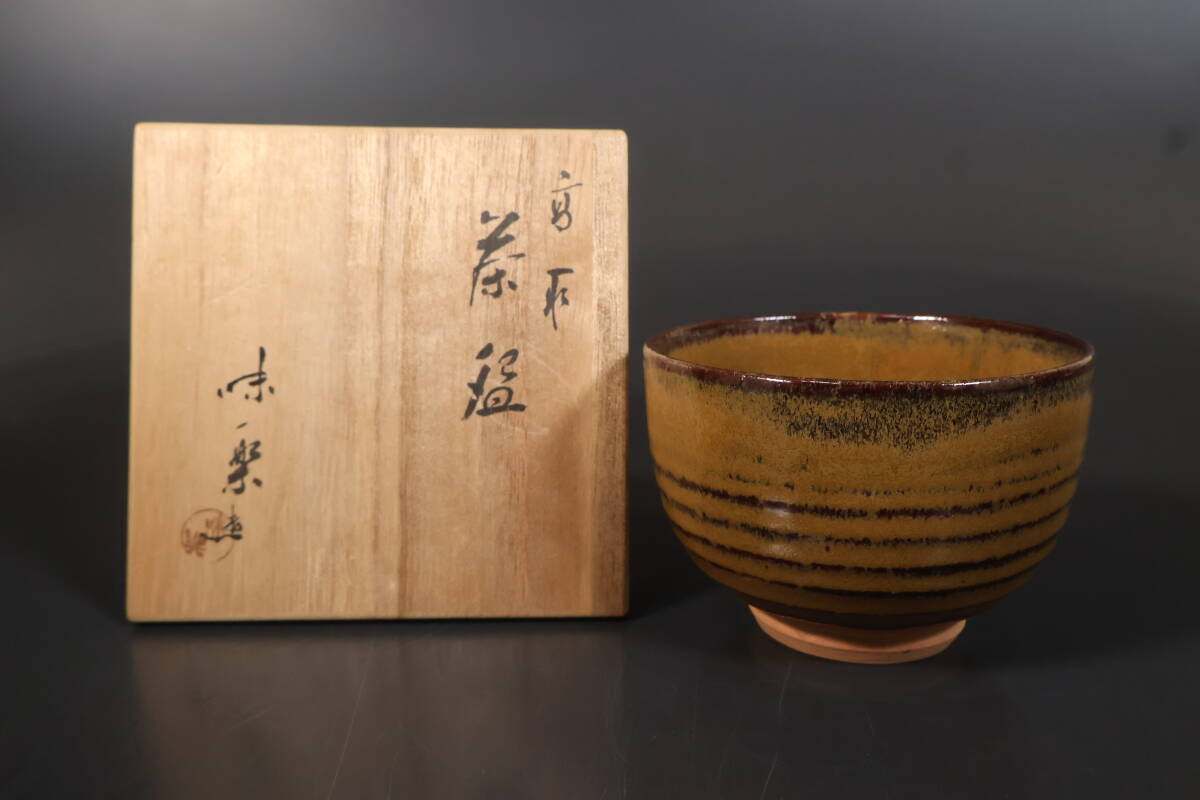 高取焼 味楽 茶碗 共箱 11.5㎝ 東①さ5-0223⑨