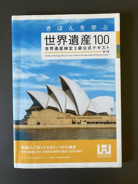 世界遺産検定 テキスト・参考書 セット