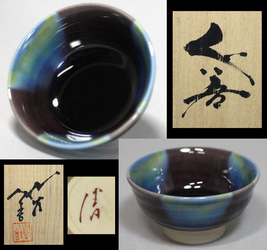 非売品 人間国宝 三代 図録2点 ぐい呑 花入 徳田八十吉 工芸品 非売品 人間国宝 三代 図録2点 ぐい呑 花入 徳田八十吉 工芸品
