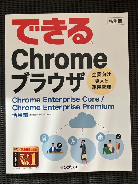 【送料無料】非売品 特別版 できる Chrome ブラウザ Google インプレス Chrome Enterprise Core Premiun 活用編