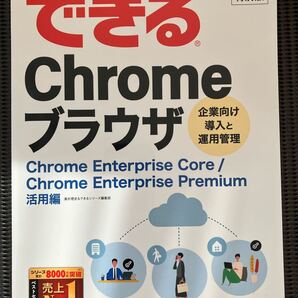 【送料無料】非売品 特別版 できる Chrome ブラウザ Google インプレス Chrome Enterprise Core Premiun 活用編