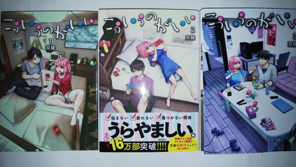 (3冊)こういうのがいい 1~3(ヤングジャンプコミックス) 双龍/著