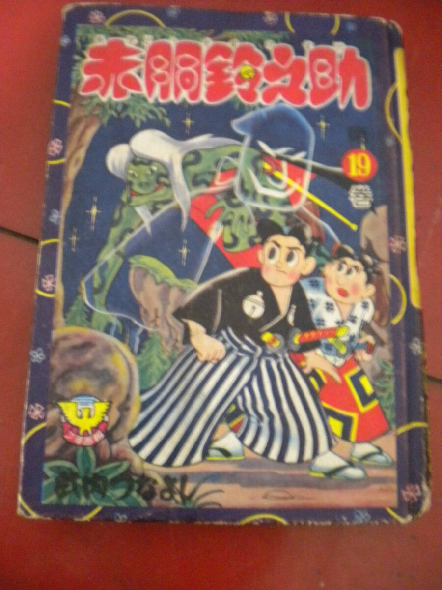 Yahoo!オークション -「赤胴鈴之助」(漫画、コミック) の落札 Yahoo!オークション -「赤胴鈴之助」(漫画、コミック) の落札
