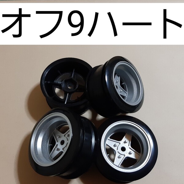 ●即決価格●送料無料●銀●オフセット9●レーシングハート●小径● ドリフト ホイール TT02 TT01 サクラ ドリパケ YD-2 ラジコン