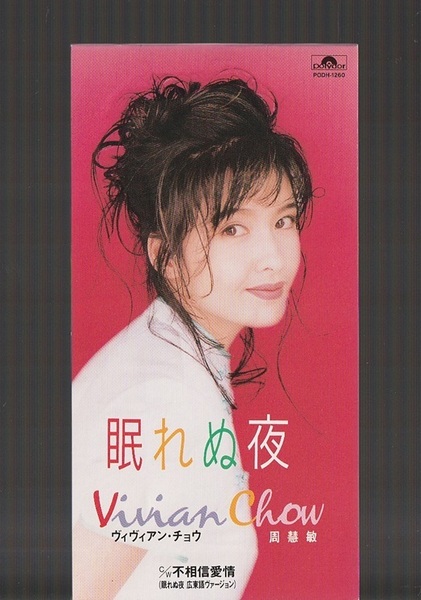 即決 8cm シングル SCD ヴィヴィアン・チョウ 眠れぬ夜 c/w 不相信愛情 PODH-1260 日本盤 VIVIAN CHOW 周慧敏 眠れぬ夜 広東語ヴァージョン