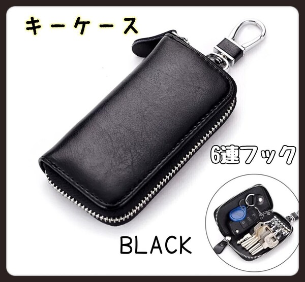 キーケース 6連フック スマートキー メンズ レディース ブラック 牛革 キーホルダー 鍵 ユニセックス シンプル おしゃれ 黒