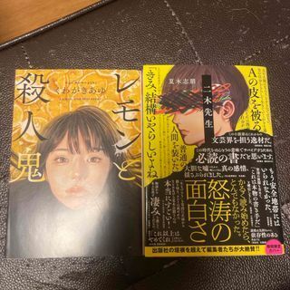 レモンと殺人鬼(宝島社文庫)くわがき あゆ/二木先生 (ポプラ文庫) 夏木 志朋