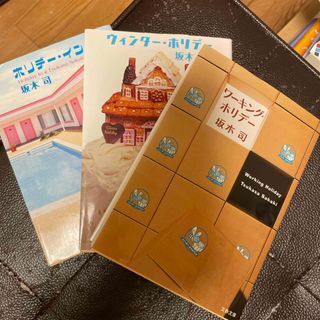 ワーキングホリデー/ウィンタ-・ホリデ-/ホリデーイン(文春文庫) 坂木 司