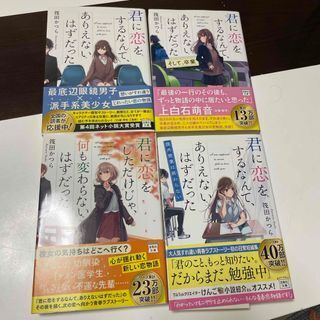 君に恋をするなんて、ありえないはずだった 1.2.3/君に恋をしただけじゃ、何も変わらないはずだった (宝島社文庫) 筏田かつら